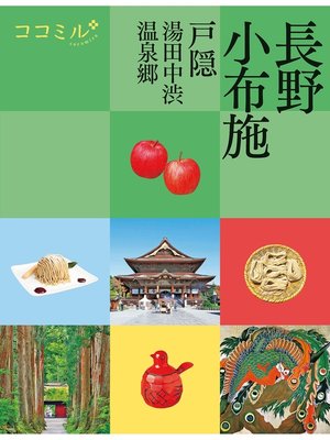 cover image of ココミル 長野 小布施 戸隠 湯田中渋温泉郷（2022年版）